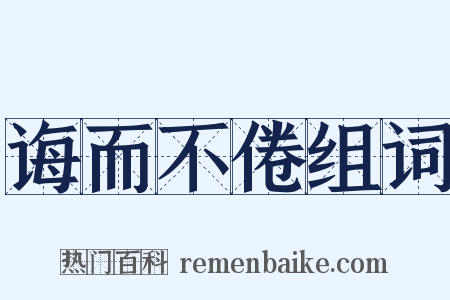 诲而不倦组词是什么意思的图片